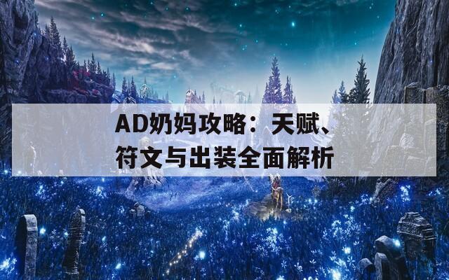 AD奶妈攻略：天赋、符文与出装全面解析