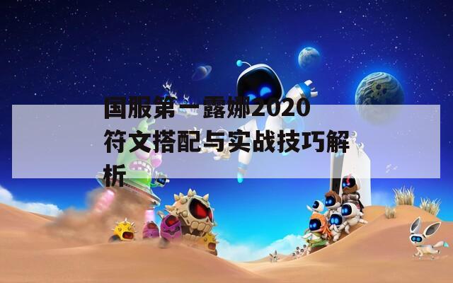 国服第一露娜2020符文搭配与实战技巧解析