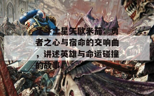 圣斗士星矢欧米茄：勇者之心与宿命的交响曲，讲述英雄与命运碰撞的故事！