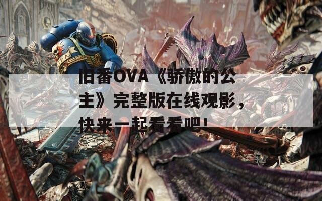 旧番OVA《骄傲的公主》完整版在线观影，快来一起看看吧！