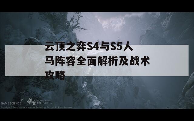 云顶之弈S4与S5人马阵容全面解析及战术攻略