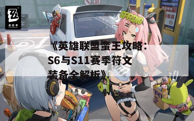 《英雄联盟蛮王攻略：S6与S11赛季符文装备全解析》