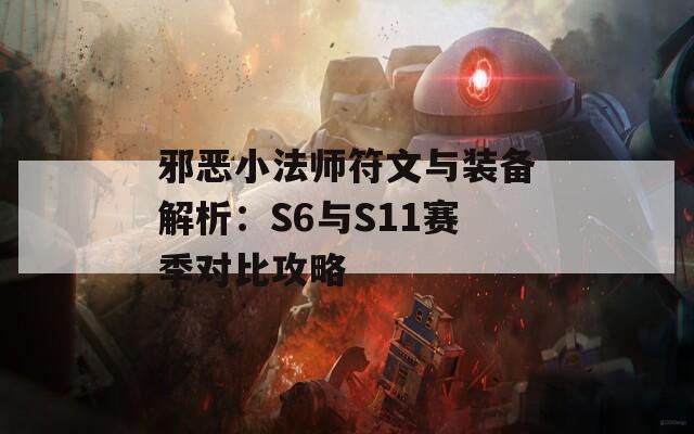 邪恶小法师符文与装备解析：S6与S11赛季对比攻略