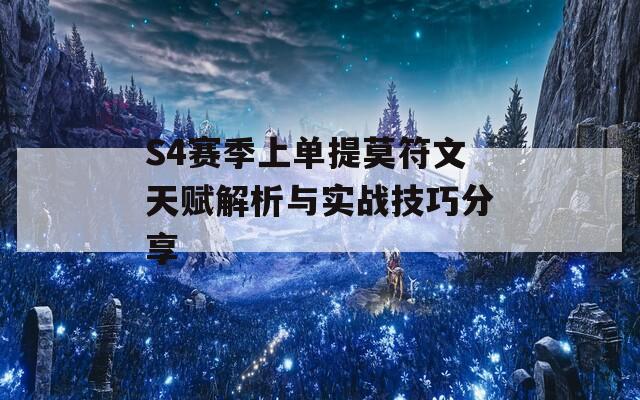 S4赛季上单提莫符文天赋解析与实战技巧分享