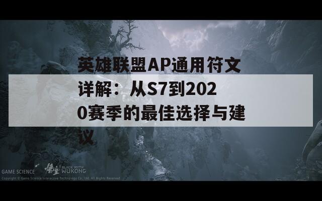 英雄联盟AP通用符文详解：从S7到2020赛季的最佳选择与建议