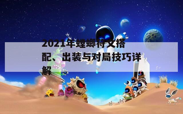 2021年螳螂符文搭配、出装与对局技巧详解