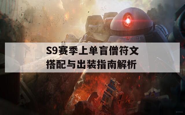 S9赛季上单盲僧符文搭配与出装指南解析