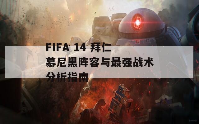 FIFA 14 拜仁慕尼黑阵容与最强战术分析指南