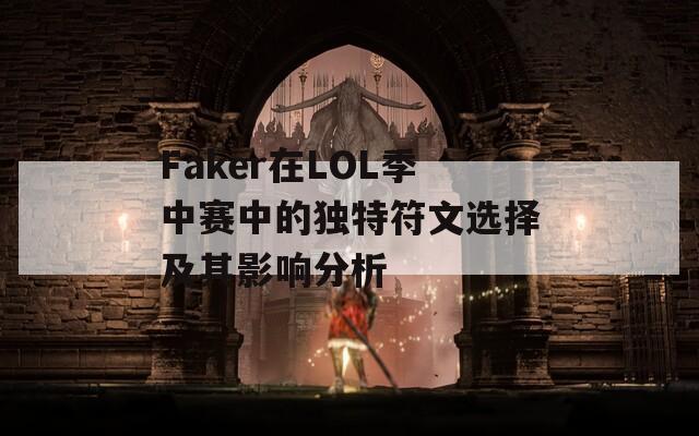 Faker在LOL季中赛中的独特符文选择及其影响分析