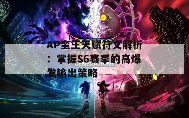 AP蛮王天赋符文解析：掌握S6赛季的高爆发输出策略