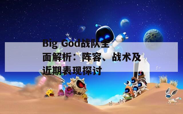 Big God战队全面解析：阵容、战术及近期表现探讨