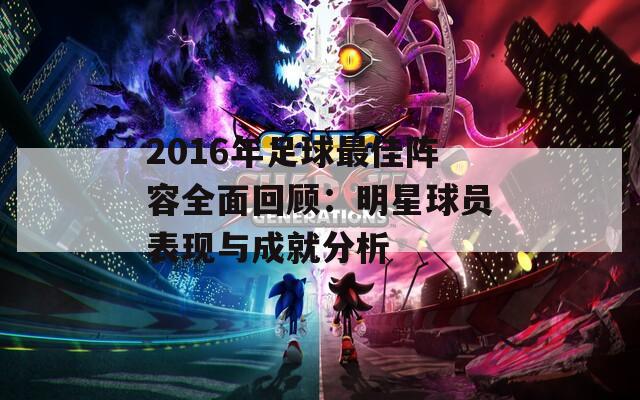 2016年足球最佳阵容全面回顾：明星球员表现与成就分析