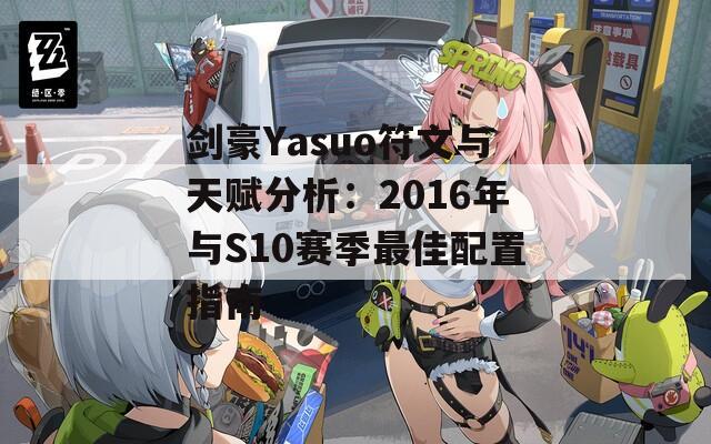 剑豪Yasuo符文与天赋分析：2016年与S10赛季最佳配置指南