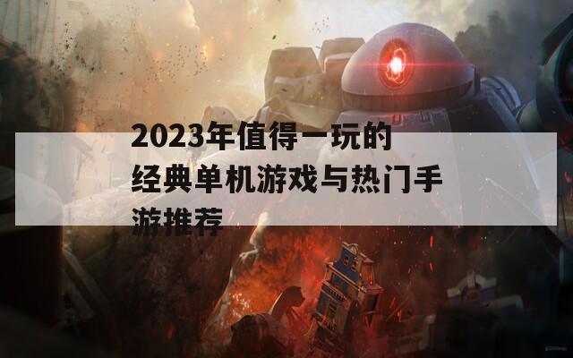 2023年值得一玩的经典单机游戏与热门手游推荐