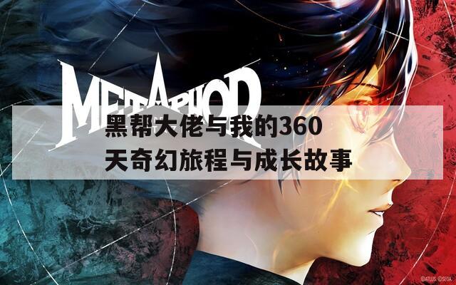 黑帮大佬与我的360天奇幻旅程与成长故事