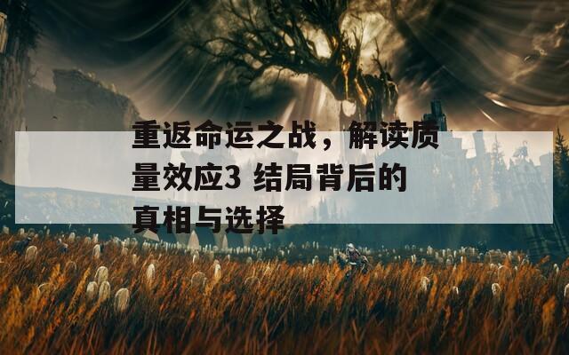 重返命运之战，解读质量效应3 结局背后的真相与选择