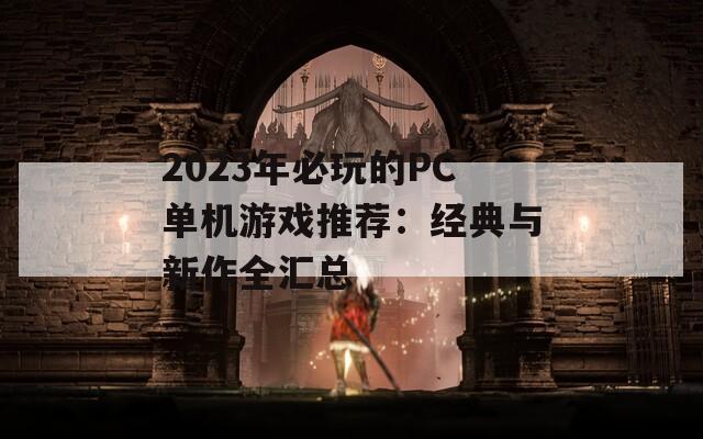 2023年必玩的PC单机游戏推荐：经典与新作全汇总