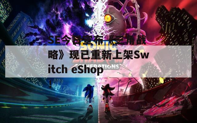 SE今日宣布《三角战略》现已重新上架Switch eShop！