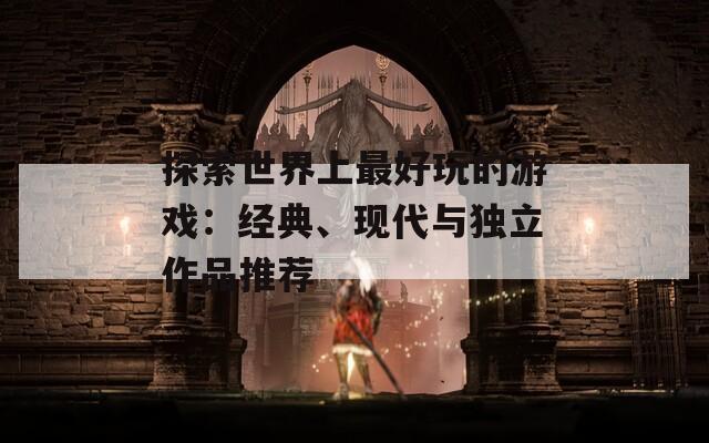 探索世界上最好玩的游戏：经典、现代与独立作品推荐