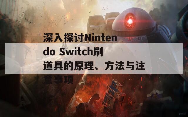 深入探讨Nintendo Switch刷道具的原理、方法与注意事项