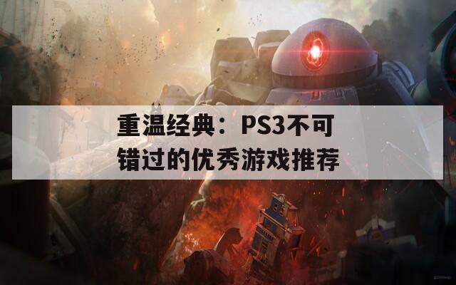 重温经典：PS3不可错过的优秀游戏推荐