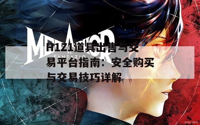 H1Z1道具出售与交易平台指南：安全购买与交易技巧详解