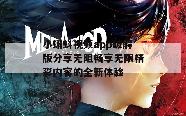 小蝌蚪视频app破解版分享无阻畅享无限精彩内容的全新体验