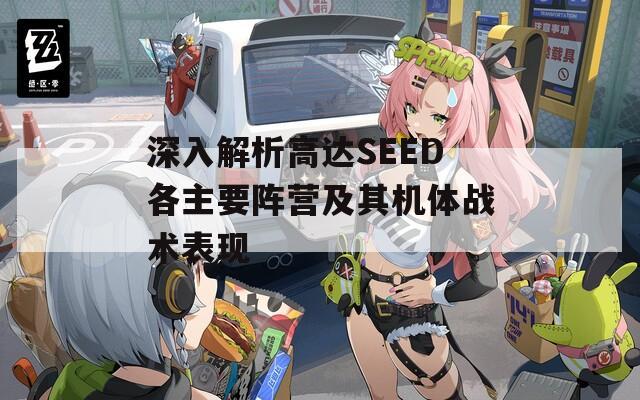 深入解析高达SEED各主要阵营及其机体战术表现