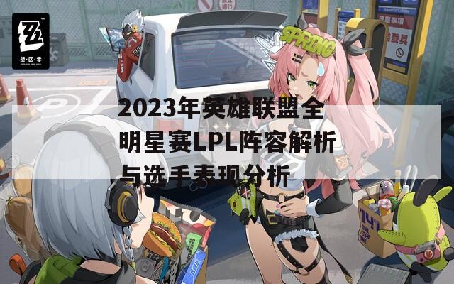 2023年英雄联盟全明星赛LPL阵容解析与选手表现分析