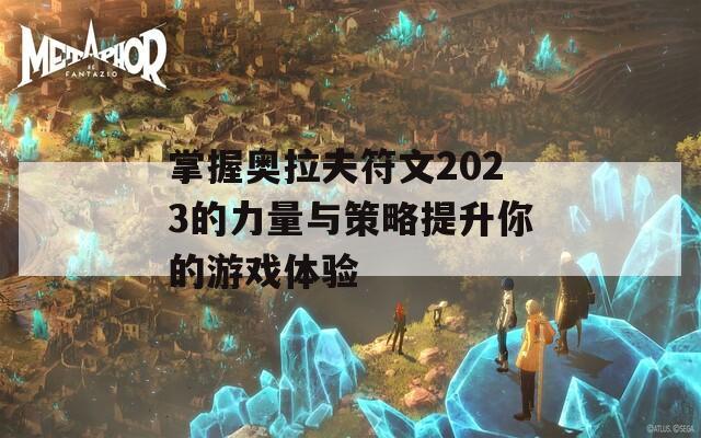 掌握奥拉夫符文2023的力量与策略提升你的游戏体验