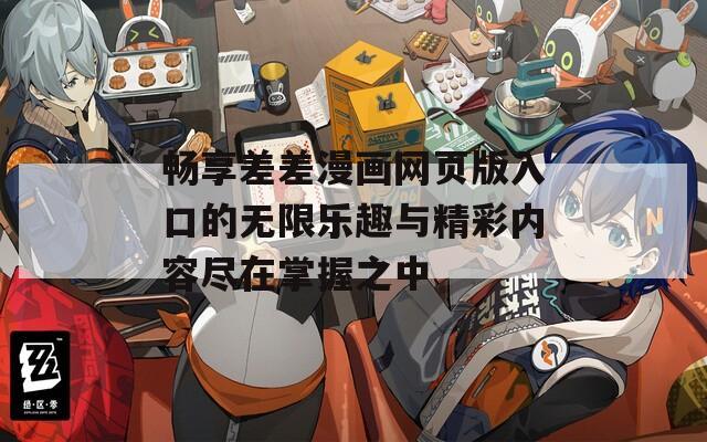 畅享差差漫画网页版入口的无限乐趣与精彩内容尽在掌握之中