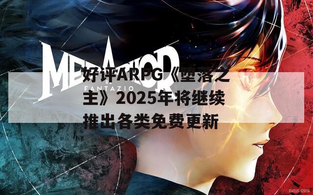 好评ARPG《堕落之主》2025年将继续推出各类免费更新