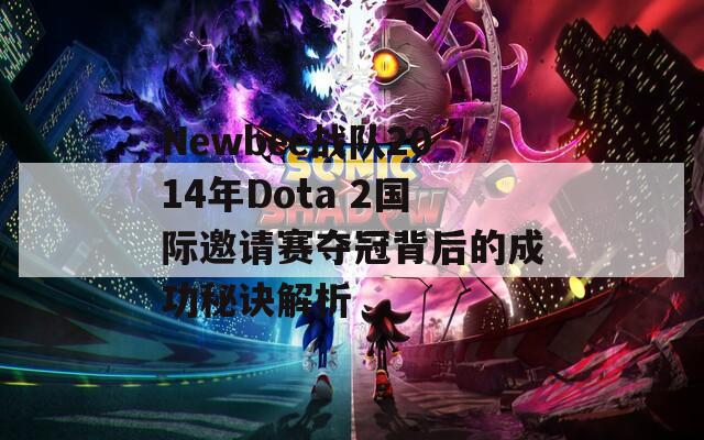 Newbee战队2014年Dota 2国际邀请赛夺冠背后的成功秘诀解析