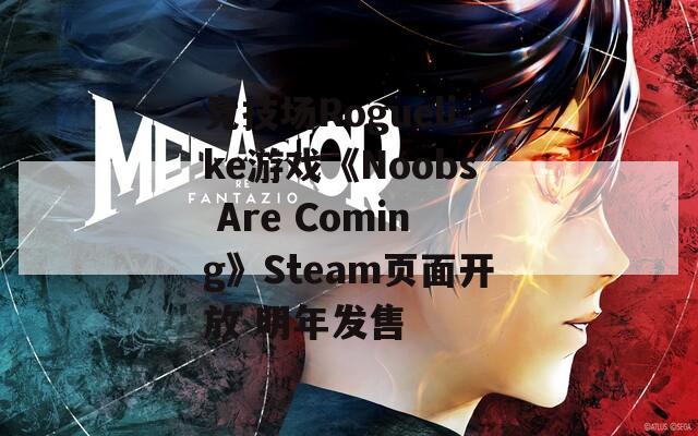 竞技场Roguelike游戏《Noobs Are Coming》Steam页面开放 明年发售