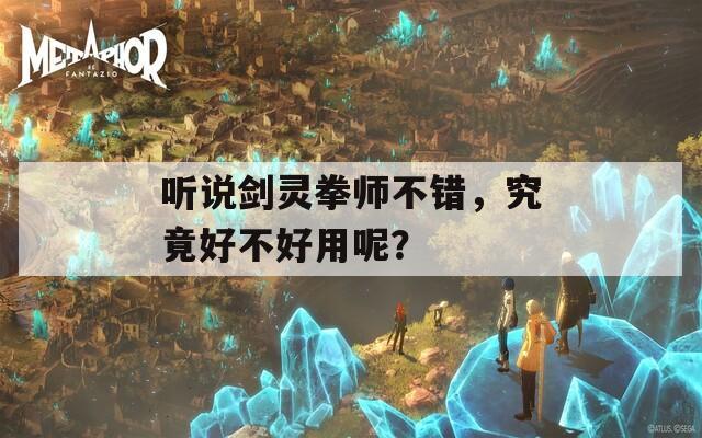 听说剑灵拳师不错，究竟好不好用呢？