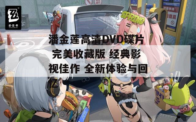 潘金莲高清DVD碟片 完美收藏版 经典影视佳作 全新体验与回忆