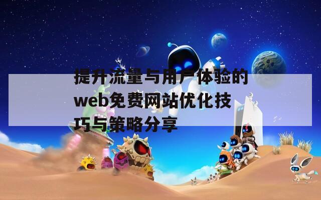 提升流量与用户体验的web免费网站优化技巧与策略分享