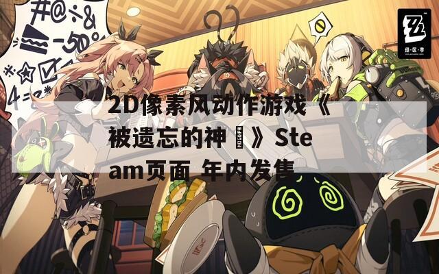 2D像素风动作游戏《被遗忘的神祇》Steam页面 年内发售