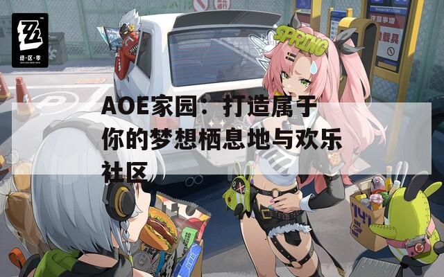 AOE家园：打造属于你的梦想栖息地与欢乐社区