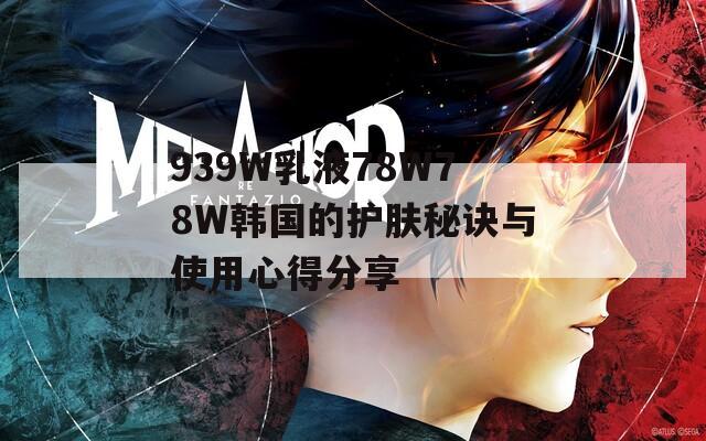 939W乳液78W78W韩国的护肤秘诀与使用心得分享