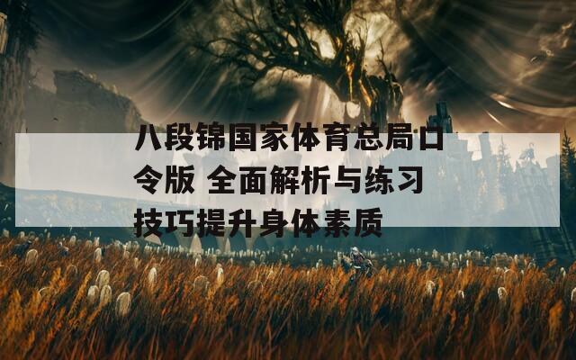 八段锦国家体育总局口令版 全面解析与练习技巧提升身体素质