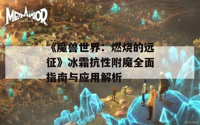 《魔兽世界：燃烧的远征》冰霜抗性附魔全面指南与应用解析