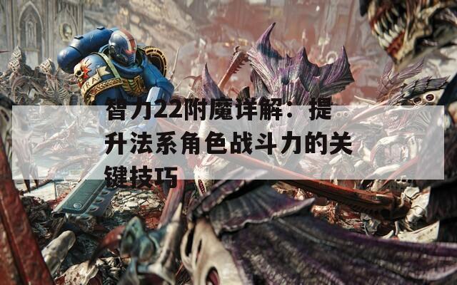 智力22附魔详解：提升法系角色战斗力的关键技巧