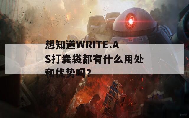 想知道WRITE.AS打囊袋都有什么用处和优势吗？