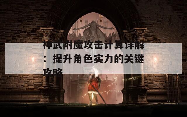 神武附魔攻击计算详解：提升角色实力的关键攻略