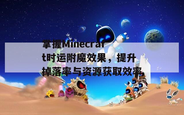 掌握Minecraft时运附魔效果，提升掉落率与资源获取效率