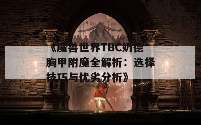 《魔兽世界TBC奶德胸甲附魔全解析：选择技巧与优劣分析》