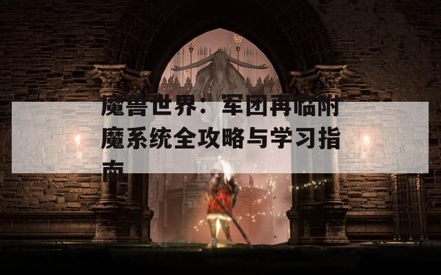 魔兽世界：军团再临附魔系统全攻略与学习指南