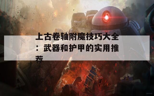 上古卷轴附魔技巧大全：武器和护甲的实用推荐