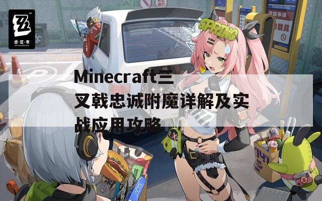 Minecraft三叉戟忠诚附魔详解及实战应用攻略